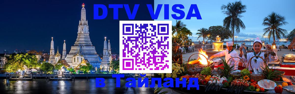 DTV (ДТВ) visa Таиланд Дзержинск 