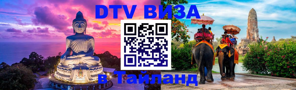 Оформить DTV визу в Тайланд Дзержинск 